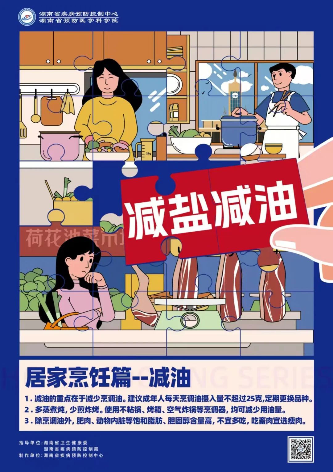 长沙市九部门联合倡议：清淡饮食少盐油，降低慢性病发生风险